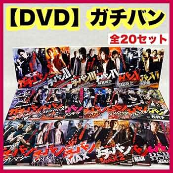 Amazon.co.jp: ◇込み【DVD】ガチバン全20巻 窪田正孝/佐野和真